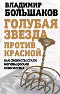 Голубая звезда против красной. Как сионисты стали могильщиками коммунизма