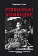 Сталінські командос. Українські партизанські формування 1941-1944