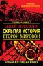 Скрытая история Второй Мировой. Новый взгляд на Войну между Реальностями