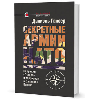Секретные армии НАТО. Операция «Гладио» и терроризм в Западной Европе