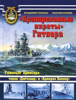 "Бронированные пираты" Гитлера. Тяжелые крейсера типов "Дойчланд" и "Адмирал Хиппер"