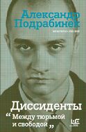 Диссиденты. Между тюрьмой и свободой