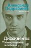 Диссиденты. Между тюрьмой и свободой
