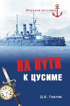 На пути к Цусиме. Беспримерный поход 2-й Тихоокеанской эскадры