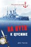 На пути к Цусиме. Беспримерный поход 2-й Тихоокеанской эскадры