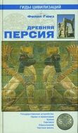 Древняя Персия