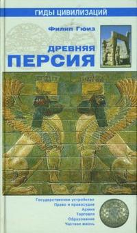 Древняя Персия