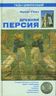 Древняя Персия