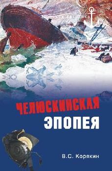 Челюскинская эпопея