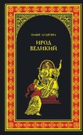 Ирод Великий
