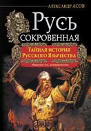 Русь сокровенная. Тайная история русского язычества