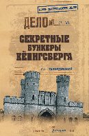 Секретные бункеры Кенигсберга