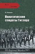 Политические солдаты Гитлера