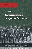 Политические солдаты Гитлера