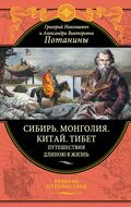 Сибирь. Монголия. Китай. Тибет. Путешествия длиною в жизнь