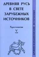 Древняя Русь в свете зарубежных источников. Хрестоматия. Том 5. Древнескандинавские источники