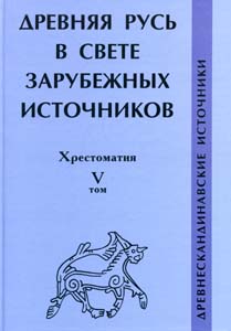 Древняя Русь в свете зарубежных источников. Хрестоматия. Том 5. Древнескандинавские источники