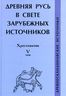 Древняя Русь в свете зарубежных источников. Хрестоматия. Том 5. Древнескандинавские источники