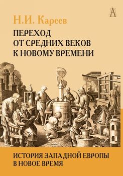 История Западной Европы в Новое время. Переход от Средних веков к новому времени. Том І