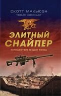 Элитный снайпер. Путешествие в один конецhttps://voenka.kiev.ua/backend/index.php?module=ProductsAdmin