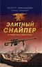Элитный снайпер. Путешествие в один конецhttps://voenka.kiev.ua/backend/index.php?module=ProductsAdmin