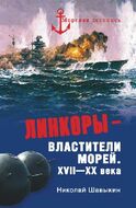 Линкоры - властители морей. XVII-XX века.