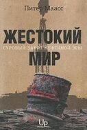 Жестокий мир. Суровый закат нефтяной эры