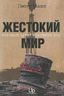Жестокий мир. Суровый закат нефтяной эры