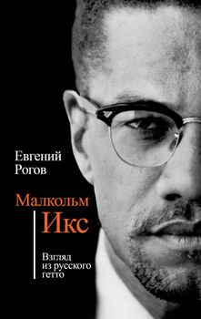 Малкольм Икс. Взгляд из русского гетто