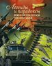 Легенды и парадоксы военной секретной техники мира