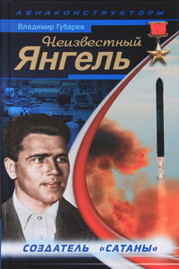 Неизвестный Янгель. Создатель Сатаны