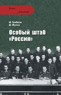 Особый штаб "Россия"