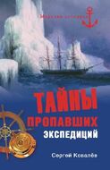Тайны пропавших экспедиций