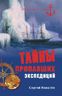 Тайны пропавших экспедиций