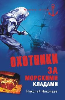 Охотники за морскими кладами