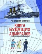Книга будущих адмиралов
