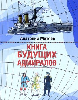 Книга будущих адмиралов