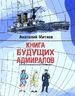 Книга будущих адмиралов