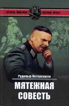 Мятежная совесть