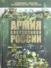 Армия современной России. Энциклопедия
