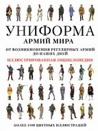Униформа армий мира