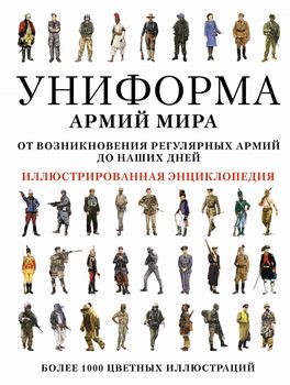 Униформа армий мира