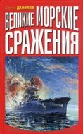 Великие морские сражения