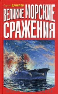 Великие морские сражения