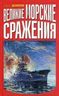 Великие морские сражения
