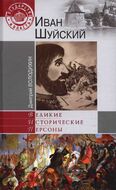 Иван Шуйский