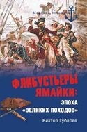Флибустьеры Ямайки: эпоха "великих походов"