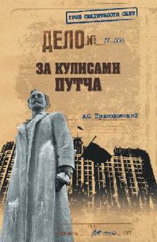 За кулисами путча