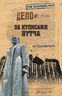 За кулисами путча