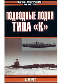 Подводные лодки типа "К"